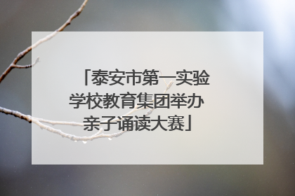 泰安市第一实验学校教育集团举办亲子诵读大赛