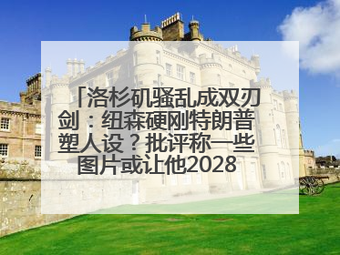 洛杉矶骚乱成双刃剑：纽森硬刚特朗普塑人设？批评称一些图片或让他2028总统梦碎
