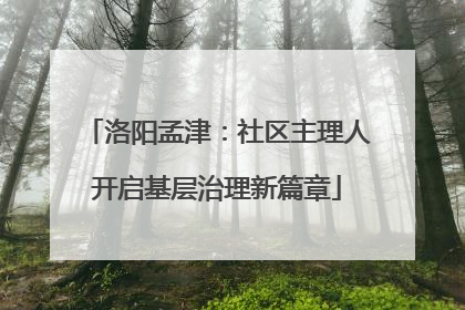 洛阳孟津：社区主理人开启基层治理新篇章