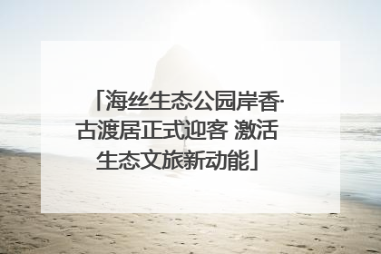 海丝生态公园岸香·古渡居正式迎客 激活生态文旅新动能