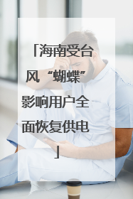 海南受台风“蝴蝶”影响用户全面恢复供电