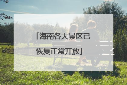 海南各大景区已恢复正常开放