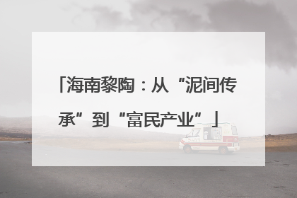 海南黎陶：从“泥间传承”到“富民产业”