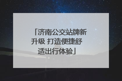 济南公交站牌新升级 打造便捷舒适出行体验