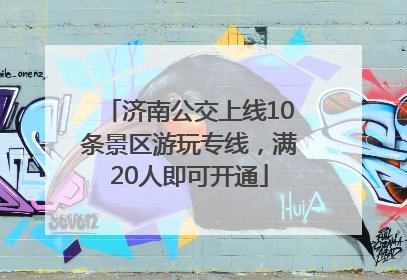 济南公交上线10条景区游玩专线，满20人即可开通