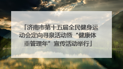 济南市第十五届全民健身运动会定向寻泉活动暨“健康体重管理年”宣传活动举行