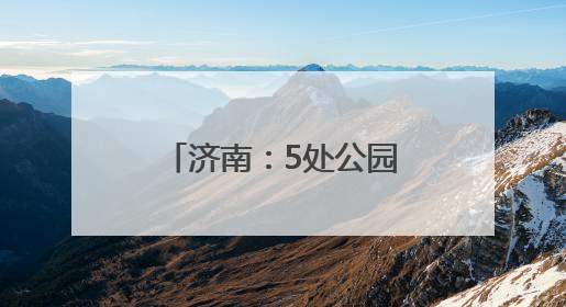 济南：5处公园泉水体验亭启用 泉水直饮入户工程加速推进