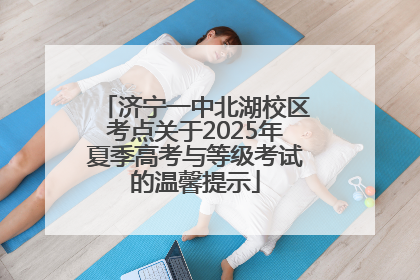 济宁一中北湖校区考点关于2025年夏季高考与等级考试的温馨提示