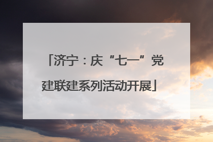 济宁：庆“七一”党建联建系列活动开展