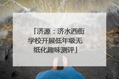 济源：济水西街学校开展低年级无纸化趣味测评