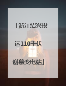 浙江绍兴投运110千伏谢慕变电站