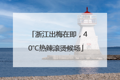 浙江出梅在即，40℃热辣滚烫候场