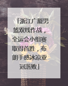 浙江广厦男篮双线作战，全运会小组赛取得首胜，布朗手感冰凉亚冠落败