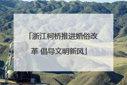 浙江柯桥推进婚俗改革 倡导文明新风