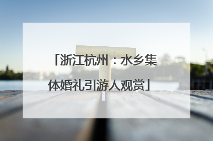 浙江杭州：水乡集体婚礼引游人观赏