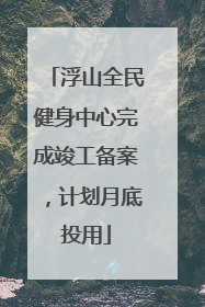 浮山全民健身中心完成竣工备案，计划月底投用