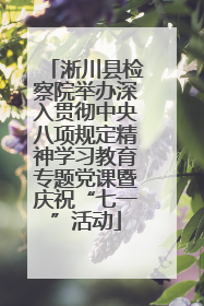 淅川县检察院举办深入贯彻中央八项规定精神学习教育专题党课暨庆祝“七一”活动