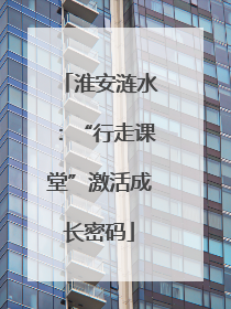 淮安涟水：“行走课堂”激活成长密码
