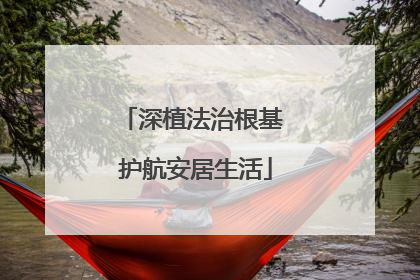 深植法治根基 护航安居生活