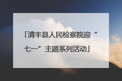 清丰县人民检察院迎“七一”主题系列活动