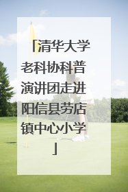 清华大学老科协科普演讲团走进阳信县劳店镇中心小学