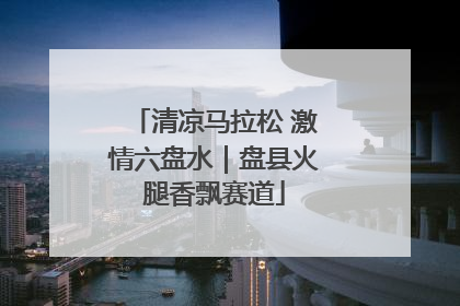 清凉马拉松 激情六盘水｜盘县火腿香飘赛道