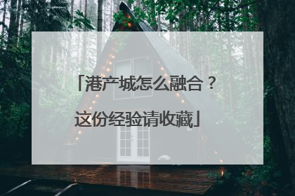 港产城怎么融合？这份经验请收藏