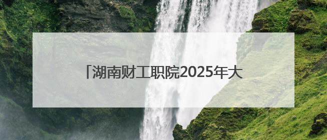 湖南财工职院2025年大学生创新创业宣传周启幕