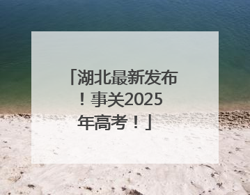 湖北最新发布！事关2025年高考！