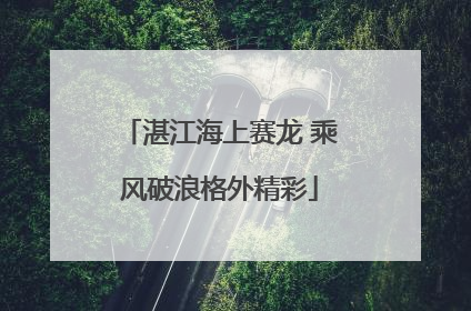 湛江海上赛龙 乘风破浪格外精彩