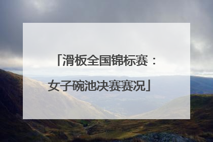 滑板全国锦标赛：女子碗池决赛赛况