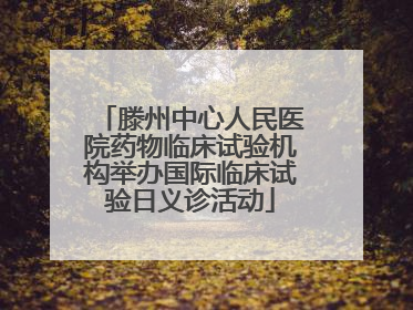 滕州中心人民医院药物临床试验机构举办国际临床试验日义诊活动