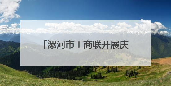 漯河市工商联开展庆“七一”系列活动