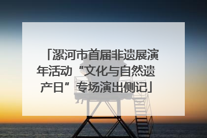 漯河市首届非遗展演年活动“文化与自然遗产日”专场演出侧记