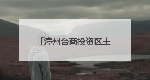 漳州台商投资区主要领导与基层党员干部群众代表座谈