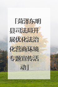 菏泽东明县司法局开展优化法治化营商环境专题宣传活动