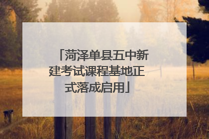 菏泽单县五中新建考试课程基地正式落成启用