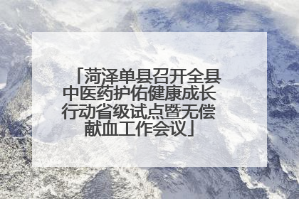 菏泽单县召开全县中医药护佑健康成长行动省级试点暨无偿献血工作会议