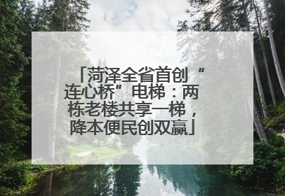 菏泽全省首创“连心桥”电梯：两栋老楼共享一梯，降本便民创双赢