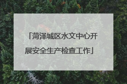 菏泽城区水文中心开展安全生产检查工作