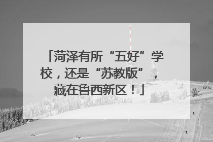 菏泽有所“五好”学校，还是“苏教版”，藏在鲁西新区！