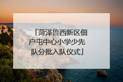 菏泽鲁西新区佃户屯中心小学少先队分批入队仪式