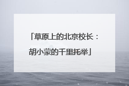 草原上的北京校长：胡小蒙的千里托举