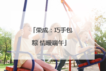 荣成：巧手包粽 情暖端午