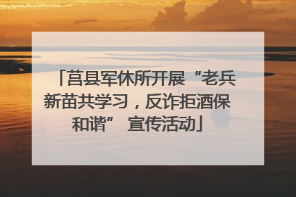 莒县军休所开展“老兵新苗共学习，反诈拒酒保和谐” 宣传活动