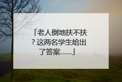 老人倒地扶不扶？这两名学生给出了答案……