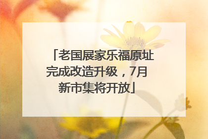 老国展家乐福原址完成改造升级，7月新市集将开放