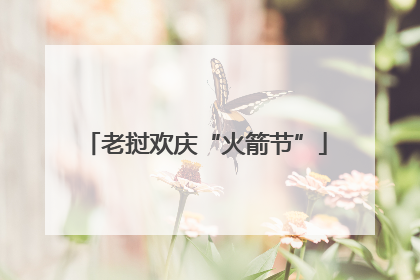 老挝欢庆“火箭节”
