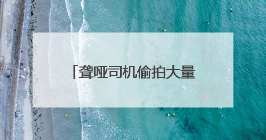 聋哑司机偷拍大量女乘客视频，并配低俗文字发网上，滴滴：将核实处理