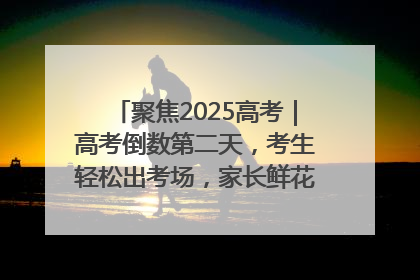 聚焦2025高考｜高考倒数第二天，考生轻松出考场，家长鲜花相迎共庆成长里程碑